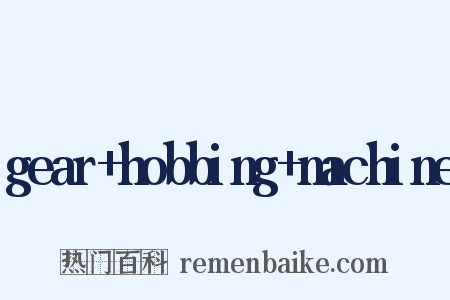 gear+hobbing+machine是什么意思的图片
